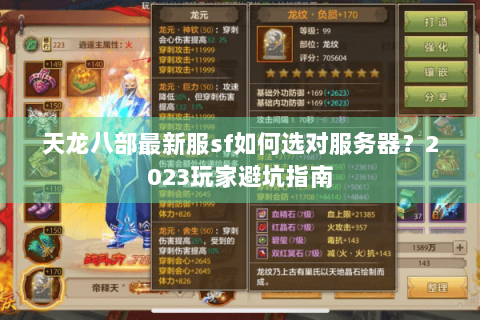 天龙八部最新服sf如何选对服务器？2023玩家避坑指南