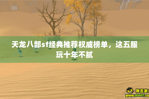 天龙八部sf经典推荐权威榜单，这五服玩十年不腻