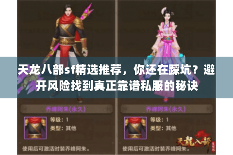 天龙八部sf精选推荐，你还在踩坑？避开风险找到真正靠谱私服的秘诀