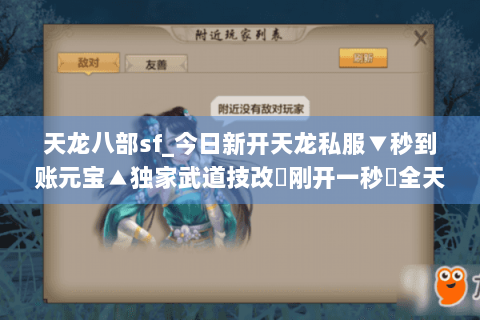 天龙八部sf_今日新开天龙私服▼秒到账元宝▲独家武道技改◀刚开一秒▶全天高爆率开服清单