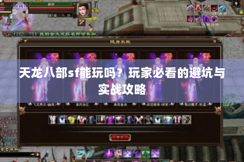天龙八部sf能玩吗？玩家必看的避坑与实战攻略