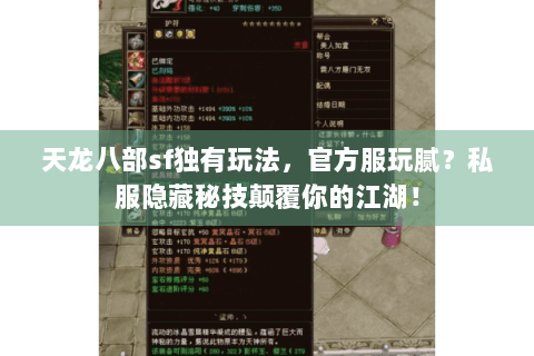 天龙八部sf独有玩法，官方服玩腻？私服隐藏秘技颠覆你的江湖！
