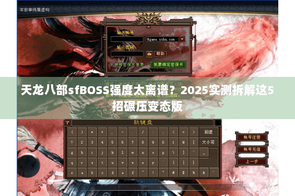 天龙八部sfBOSS强度太离谱？2025实测拆解这5招碾压变态版