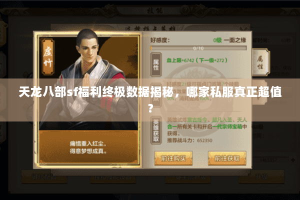 天龙八部sf福利终极数据揭秘，哪家私服真正超值？