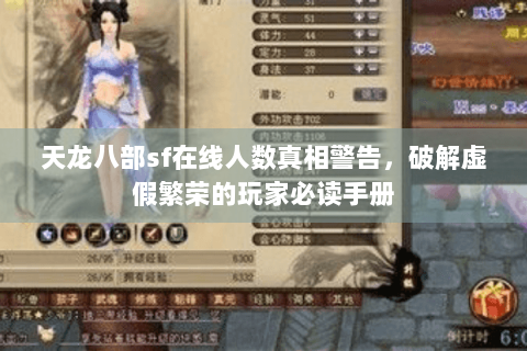 天龙八部sf在线人数真相警告，破解虚假繁荣的玩家必读手册