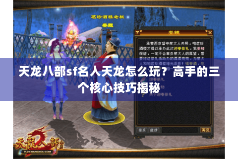 天龙八部sf名人天龙怎么玩？高手的三个核心技巧揭秘