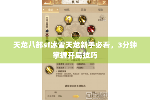 天龙八部sf冰雪天龙新手必看，3分钟掌握开局技巧