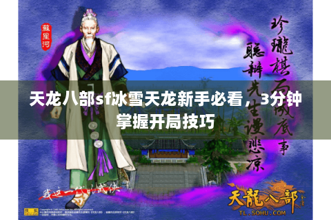 天龙八部sf冰雪天龙新手必看，3分钟掌握开局技巧