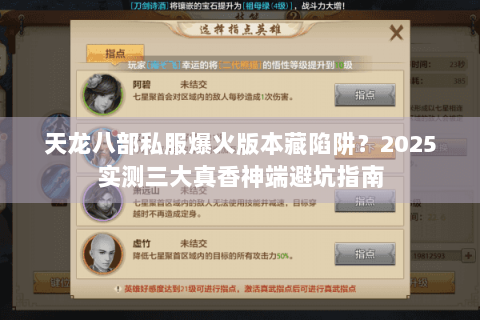 天龙八部私服爆火版本藏陷阱？2025实测三大真香神端避坑指南