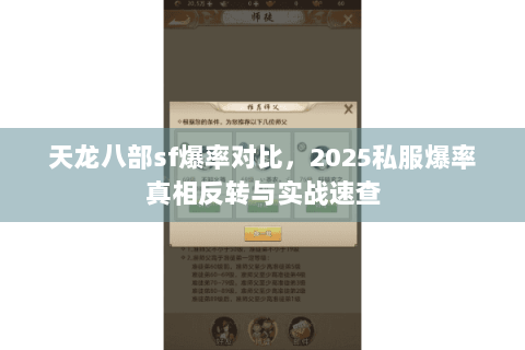 天龙八部sf爆率对比，2025私服爆率真相反转与实战速查