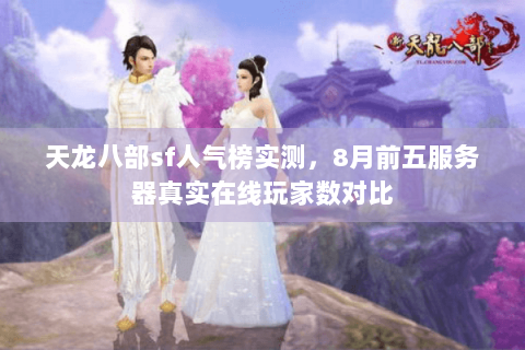 天龙八部sf人气榜实测，8月前五服务器真实在线玩家数对比