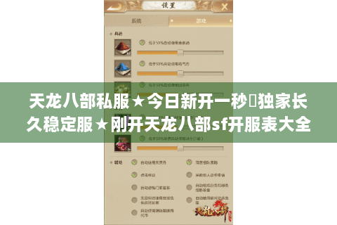 天龙八部私服★今日新开一秒◈独家长久稳定服★刚开天龙八部sf开服表大全 天龙八部私服★今日新开一秒◈独家长久稳定服★刚开天龙八部sf开服表大全