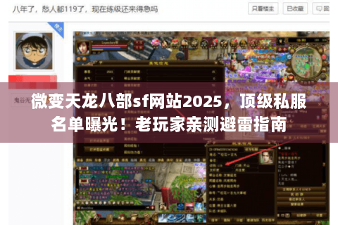 微变天龙八部sf网站2025,顶级私服名单曝光!老玩家亲测避雷指南 微变天龙八部sf网站2025,顶级私服名单曝光!老玩家亲测避雷指南