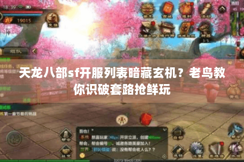 天龙八部sf开服列表暗藏玄机?老鸟教你识破套路抢鲜玩 天龙八部sf开服列表暗藏玄机?老鸟教你识破套路抢鲜玩