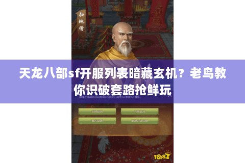 天龙八部sf开服列表暗藏玄机?老鸟教你识破套路抢鲜玩 天龙八部sf开服列表暗藏玄机?老鸟教你识破套路抢鲜玩