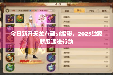 今日新开天龙八部sf揭秘，2025独家新服速进行动