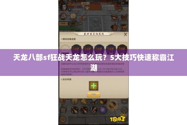 天龙八部sf狂战天龙怎么玩?5大技巧快速称霸江湖 天龙八部sf狂战天龙怎么玩?5大技巧快速称霸江湖