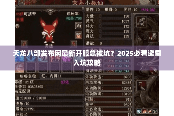 天龙八部发布网最新开服总被坑?2025必看避雷入坑攻略 天龙八部发布网最新开服总被坑?2025必看避雷入坑攻略