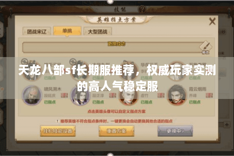 天龙八部sf长期服推荐,权威玩家实测的高人气稳定服 天龙八部sf长期服推荐,权威玩家实测的高人气稳定服