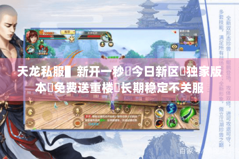 天龙私服▌新开一秒◈今日新区◈独家版本◈免费送重楼◈长期稳定不关服 天龙私服▌新开一秒◈今日新区◈独家版本◈免费送重楼◈长期稳定不关服