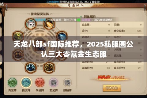 天龙八部sf国际推荐，2025私服圈公认三大零氪金生态服