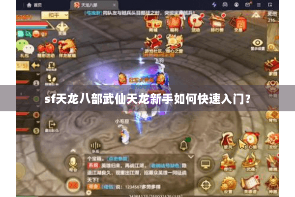sf天龙八部武仙天龙新手如何快速入门? sf天龙八部武仙天龙新手如何快速入门?