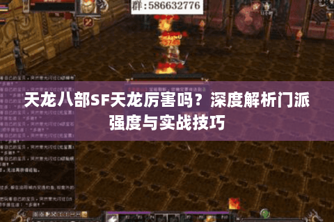 天龙八部SF天龙厉害吗?深度解析门派强度与实战技巧 天龙八部SF天龙厉害吗?深度解析门派强度与实战技巧