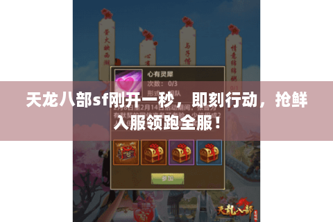 天龙八部sf刚开一秒，即刻行动，抢鲜入服领跑全服！