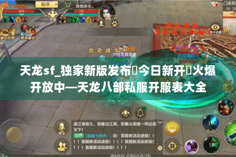 天龙sf_独家新版发布▶今日新开◀火爆开放中—天龙八部私服开服表大全 天龙sf_独家新版发布▶今日新开◀火爆开放中—天龙八部私服开服表大全