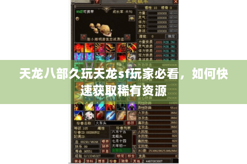 天龙八部久玩天龙sf玩家必看，如何快速获取稀有资源