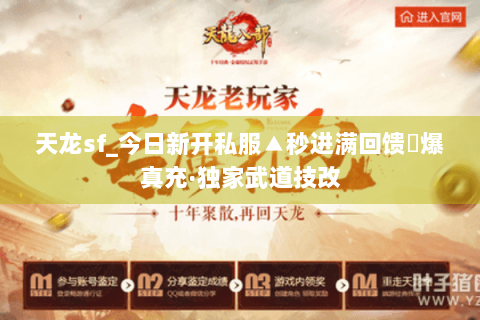 天龙sf_今日新开私服▲秒进满回馈◀爆真充·独家武道技改