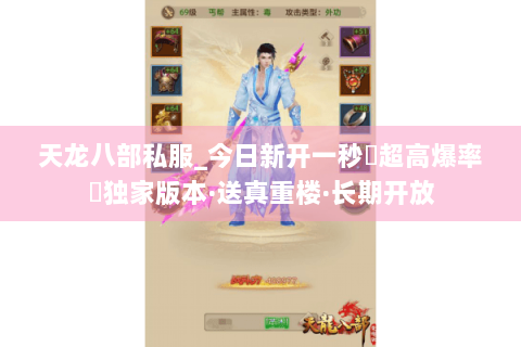 天龙八部私服_今日新开一秒▷超高爆率◁独家版本·送真重楼·长期开放