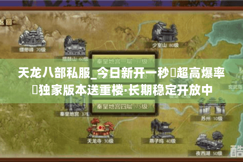 天龙八部私服_今日新开一秒▷超高爆率◁独家版本送重楼·长期稳定开放中 天龙八部私服_今日新开一秒▷超高爆率◁独家版本送重楼·长期稳定开放中