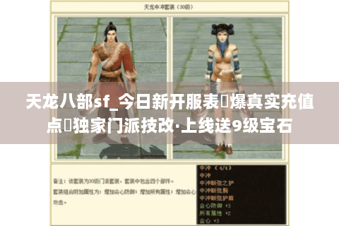 天龙八部sf_今日新开服表▶爆真实充值点◀独家门派技改·上线送9级宝石