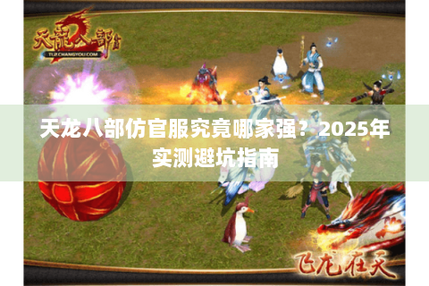 天龙八部仿官服究竟哪家强？2025年实测避坑指南