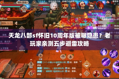 天龙八部sf怀旧10周年版被曝隐患？老玩家亲测五步避雷攻略