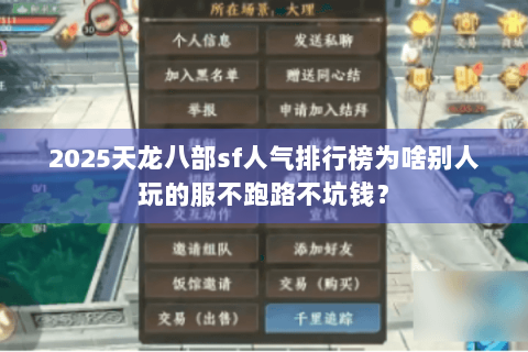 2025天龙八部sf人气排行榜为啥别人玩的服不跑路不坑钱？