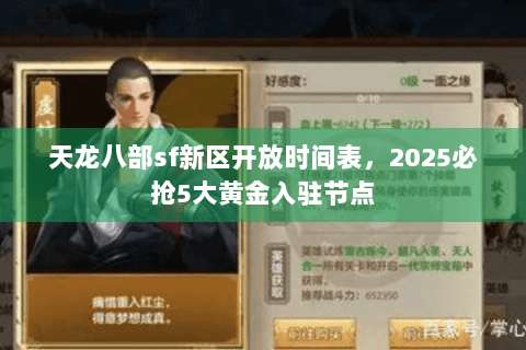 天龙八部sf新区开放时间表,2025必抢5大黄金入驻节点 天龙八部sf新区开放时间表,2025必抢5大黄金入驻节点
