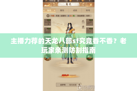 主播力荐的天龙八部sf究竟香不香？老玩家亲测防割指南