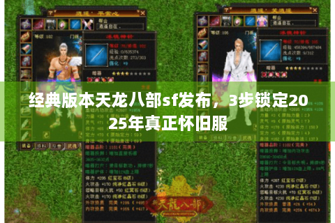 经典版本天龙八部sf发布，3步锁定2025年真正怀旧服