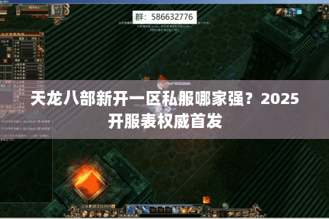 天龙八部新开一区私服哪家强?2025开服表权威首发 天龙八部新开一区私服哪家强?2025开服表权威首发