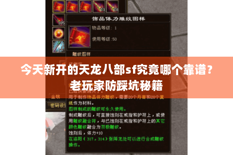 今天新开的天龙八部sf究竟哪个靠谱?老玩家防踩坑秘籍 今天新开的天龙八部sf究竟哪个靠谱?老玩家防踩坑秘籍