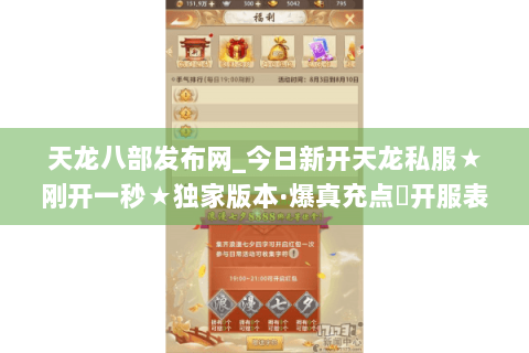 天龙八部发布网_今日新开天龙私服★刚开一秒★独家版本·爆真充点◈开服表大全 天龙八部发布网_今日新开天龙私服★刚开一秒★独家版本·爆真充点◈开服表大全