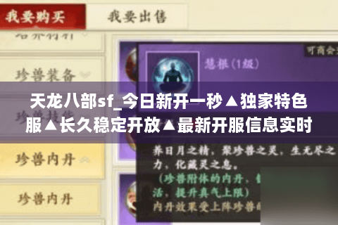 天龙八部sf_今日新开一秒▲独家特色服▲长久稳定开放▲最新开服信息实时更新 天龙八部sf_今日新开一秒▲独家特色服▲长久稳定开放▲最新开服信息实时更新