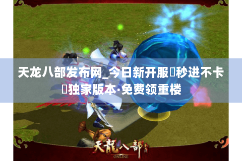 天龙八部发布网_今日新开服▷秒进不卡◁独家版本·免费领重楼 天龙八部发布网_今日新开服▷秒进不卡◁独家版本·免费领重楼