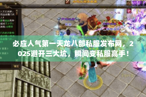 必应人气第一天龙八部私服发布网,2025避开三大坑,瞬间变私服高手! 必应人气第一天龙八部私服发布网,2025避开三大坑,瞬间变私服高手!