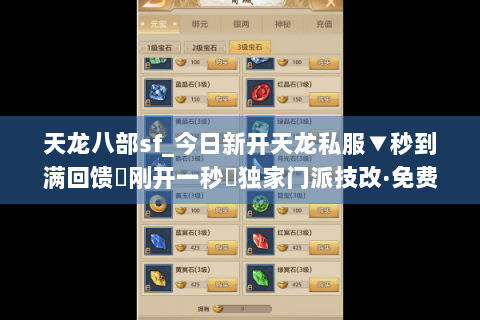天龙八部sf_今日新开天龙私服▼秒到满回馈◀刚开一秒▶独家门派技改·免费重楼