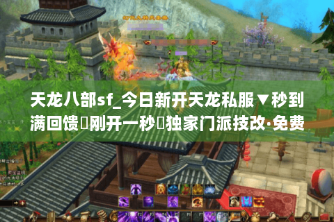 天龙八部sf_今日新开天龙私服▼秒到满回馈◀刚开一秒▶独家门派技改·免费重楼