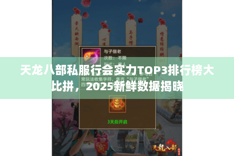 天龙八部私服行会实力TOP3排行榜大比拼，2025新鲜数据揭晓