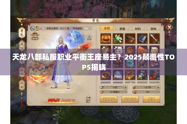 天龙八部私服职业平衡王座易主？2025颠覆性TOP5揭晓